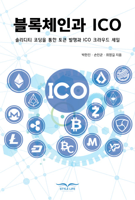 블록체인과 ICO