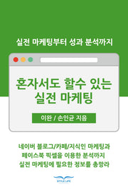 혼자서도 할 수 있는 실전 마케팅