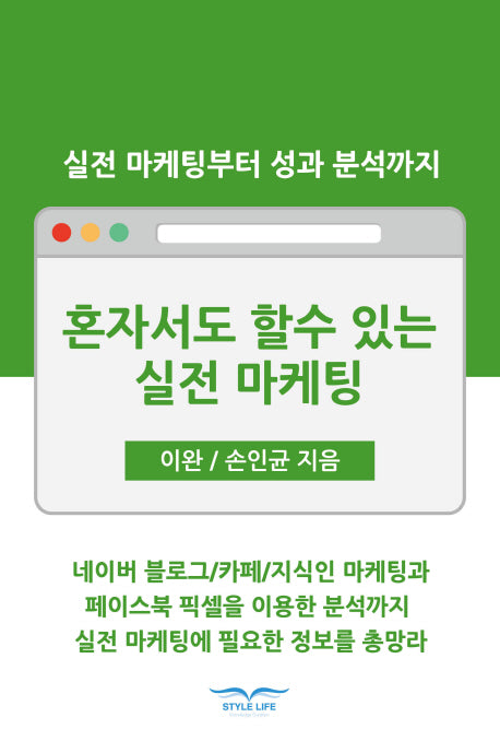 혼자서도 할 수 있는 실전 마케팅