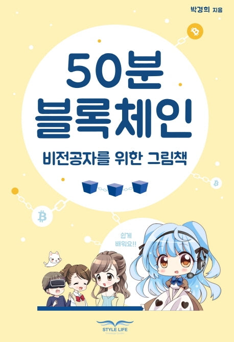 50분 블록체인: 비전공자를 위한 그림책