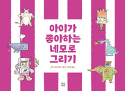 아이가 좋아하는 네모로 그리기