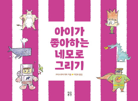아이가 좋아하는 네모로 그리기
