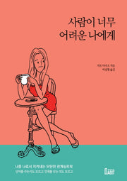 사람이 너무 어려운 나에게