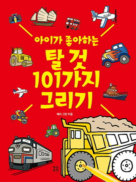 탈 것 101가지 그리기(아이가 좋아하는)