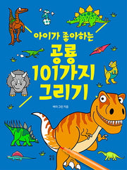 공룡 101가지 그리기(아이가 좋아하는)