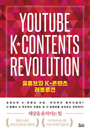 유튜브와 K-콘텐츠 레볼루션