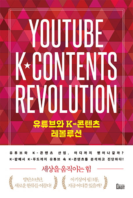유튜브와 K-콘텐츠 레볼루션