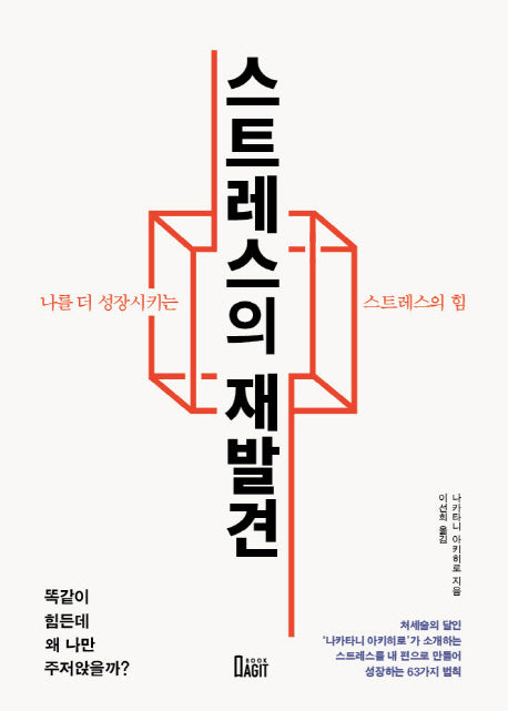 스트레스의 재발견