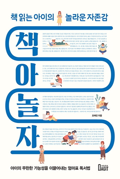 책아놀자: 책 읽는 아이의 놀라운 자존감