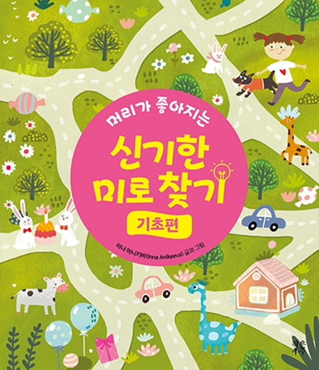 신기한 미로 찾기(기초편)(머리가 좋아지는)