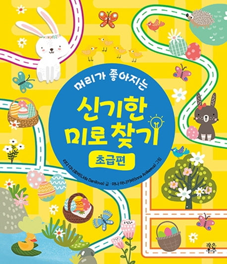 신기한 미로 찾기(초급편)(머리가 좋아지는)