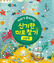 신기한 미로 찾기(고급편)(머리가 좋아지는)