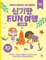 신기한 FUN 여행: 초급편(5세 이상)