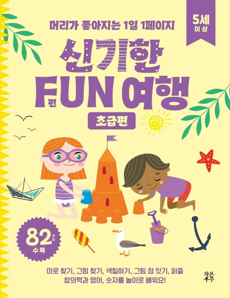 신기한 FUN 여행: 초급편(5세 이상)