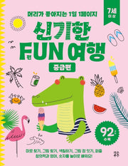 신기한 FUN 여행: 중급편(7세 이상)