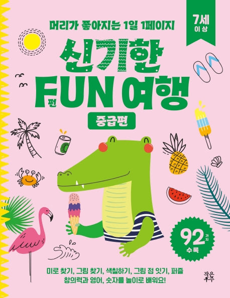 신기한 FUN 여행: 중급편(7세 이상)