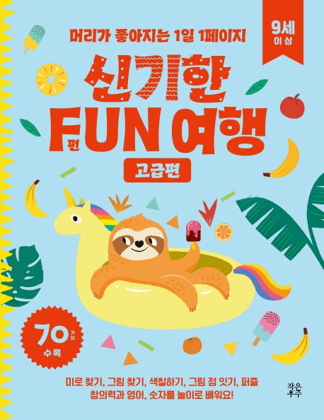 신기한 FUN 여행: 고급편(9세 이상)