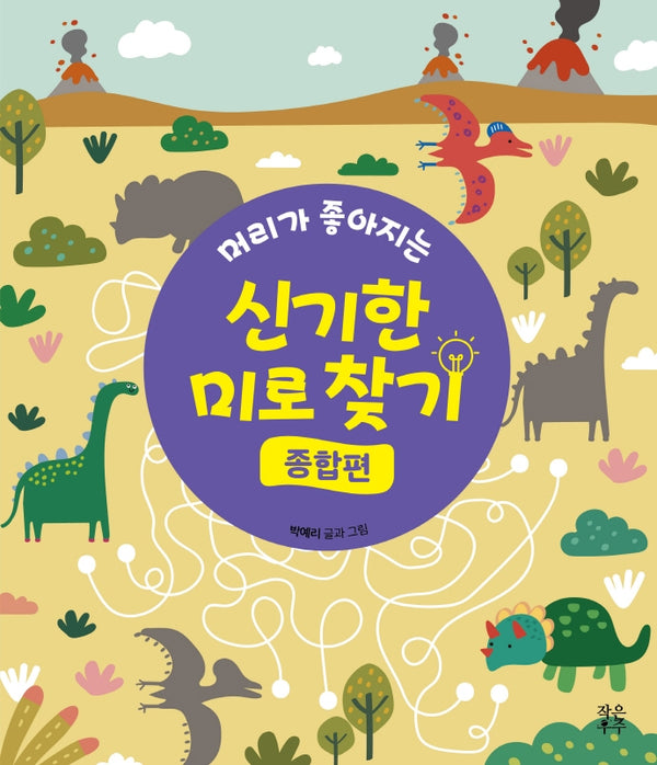 머리가 좋아지는 신기한 미로찾기: 종합편