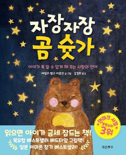 자장자장 곰 슛가(양장본 HardCover)