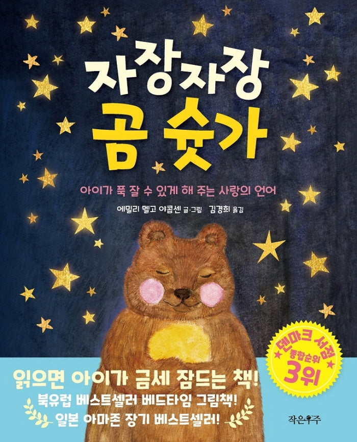 자장자장 곰 슛가(양장본 HardCover)