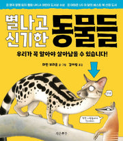 별나고 신기한 동물들(양장본 Hardcover)