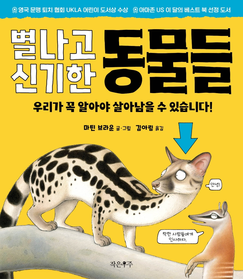 별나고 신기한 동물들(양장본 Hardcover)