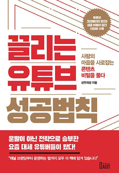 끌리는 유튜브 성공법칙