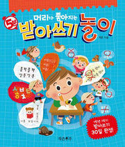 5분 받아쓰기 놀이(머리가 좋아지는)