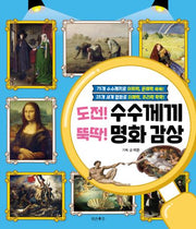 도전! 수수께끼 뚝딱! 명화 감상
