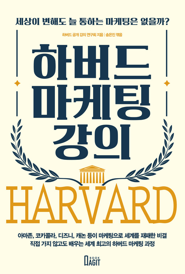 하버드 마케팅 강의(개정판)