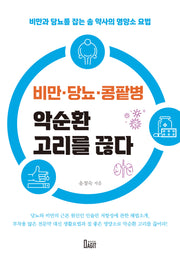 비만 당뇨 콩팥병 악순환 고리를 끊다