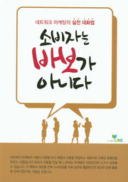 소비자는 바보가 아니다