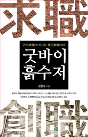 굿바이 흙수저