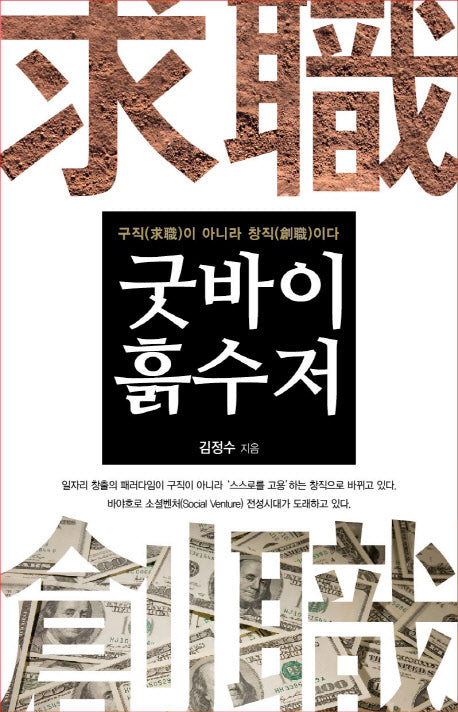 굿바이 흙수저