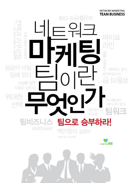 네트워크 마케팅 팀이란 무엇인가