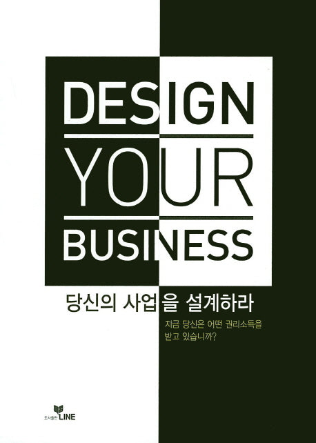 당신의 사업을 설계하라