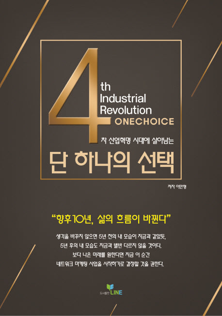 단 하나의 선택(4차 산업혁명 시대에 살아남는)