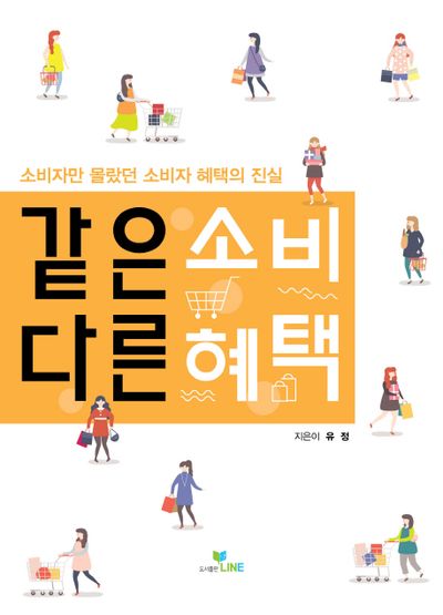 같은소비 다른혜택