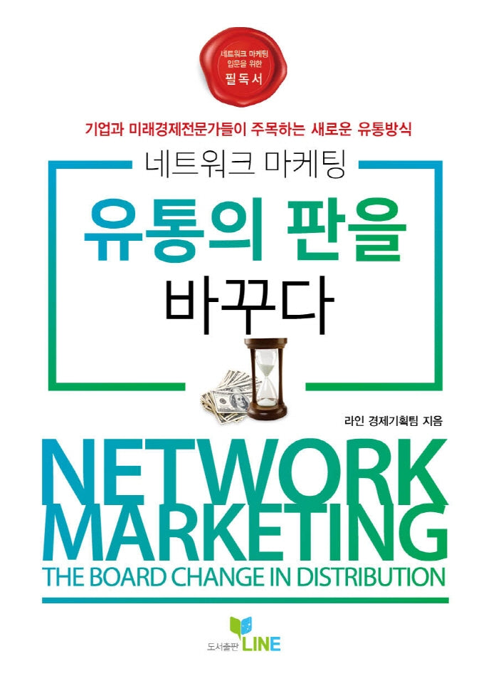 네트워크마케팅 유통의 판을 바꾸다