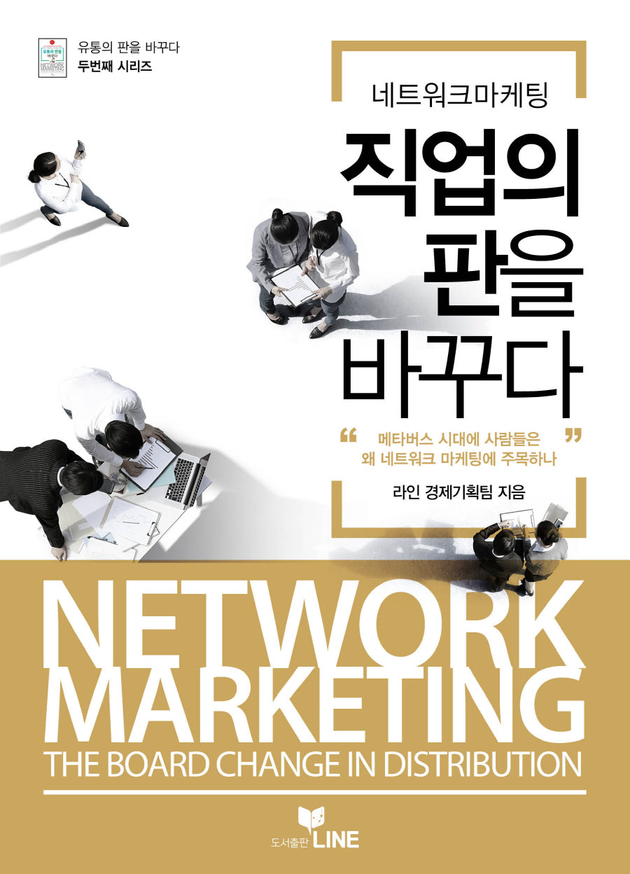 네트워크마케팅 직업의 판을 바꾸다