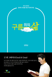 구름 위의 삶