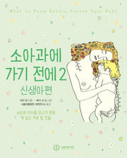 소아과에 가기 전에 2: 신생아편