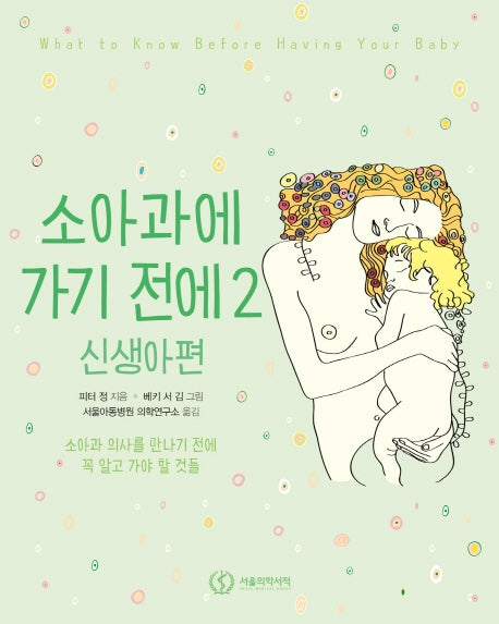 소아과에 가기 전에 2: 신생아편