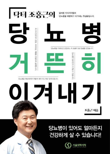 당뇨병 거뜬히 이겨내기(닥터 조홍근의)