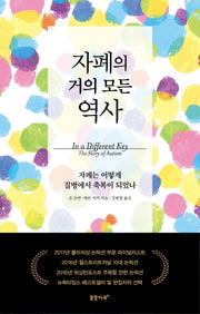 자폐의 거의 모든 역사(양장본 Hardcover)