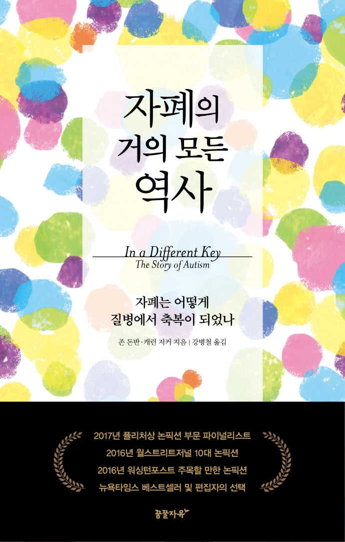 자폐의 거의 모든 역사(양장본 Hardcover)