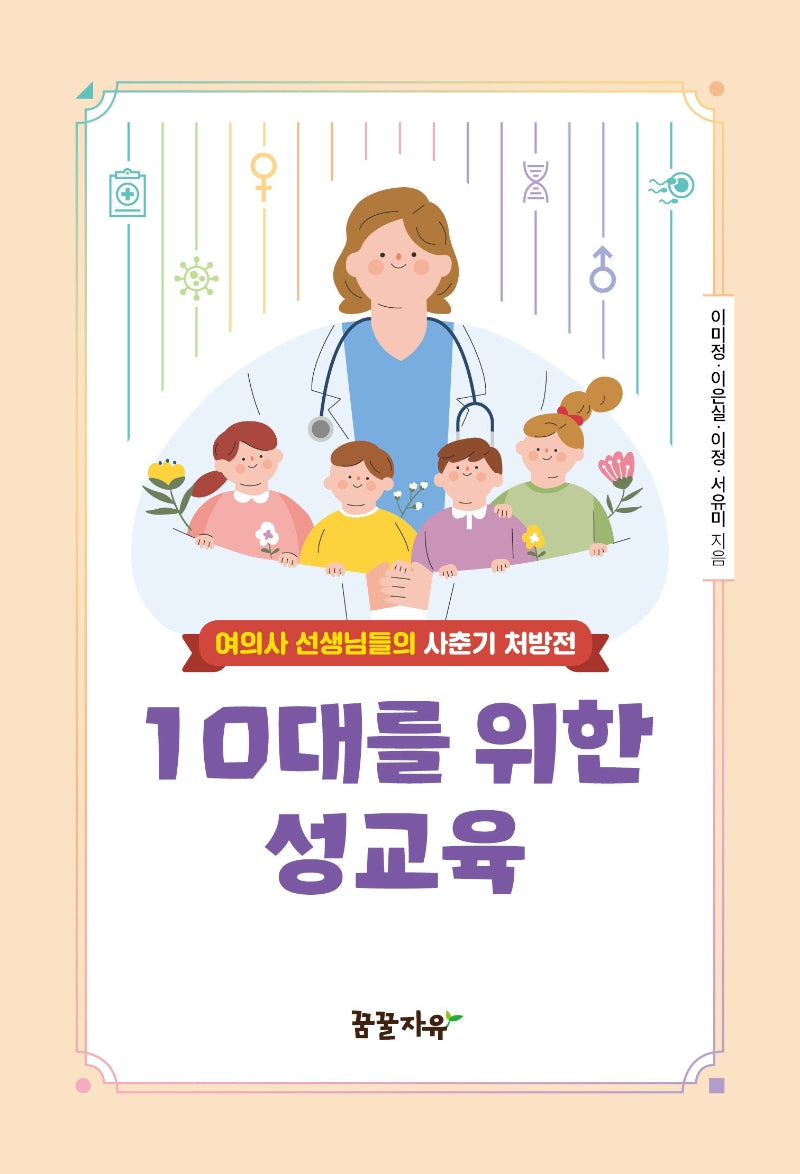 10대를 위한 성교육