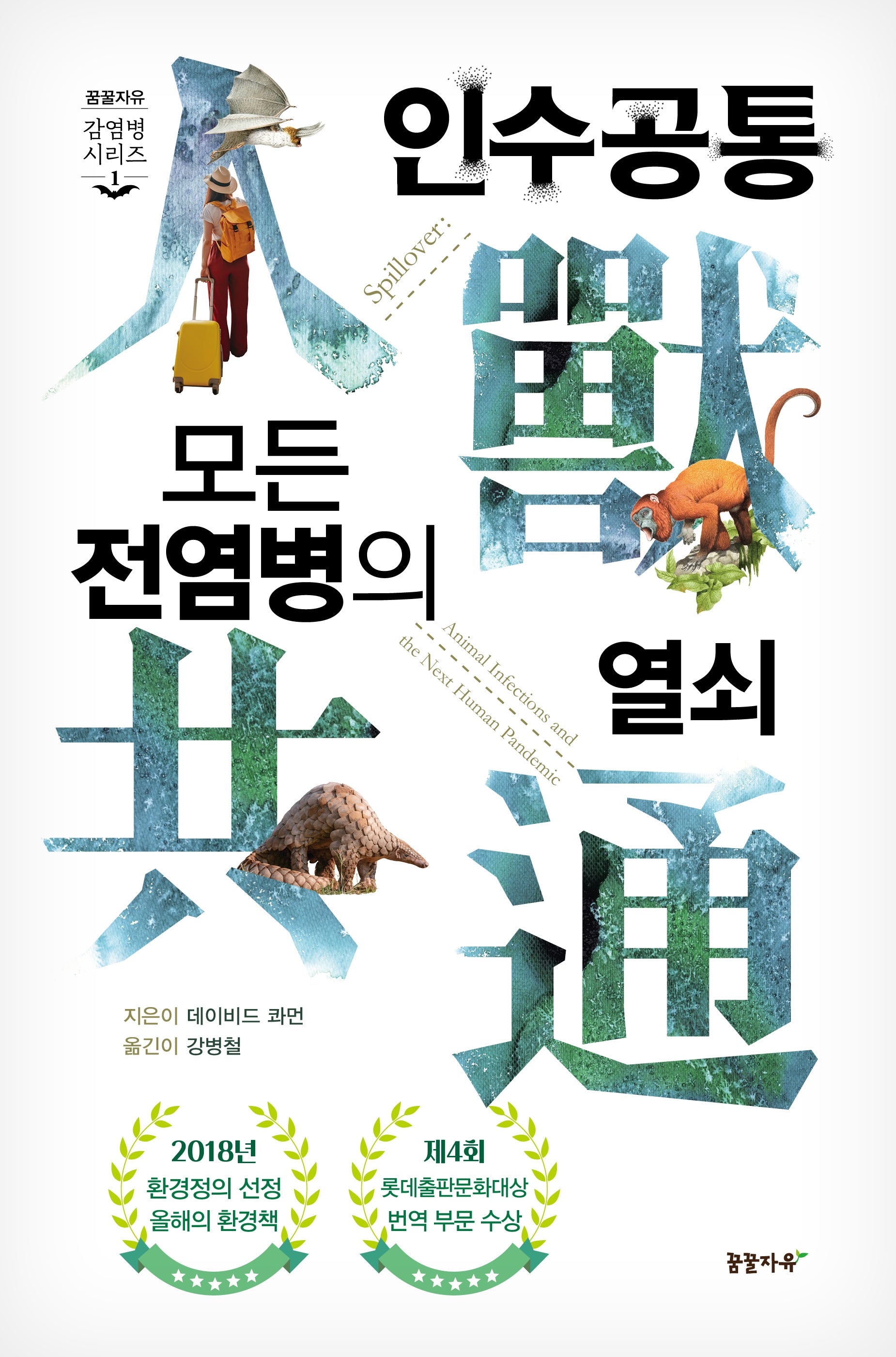 인수공통 모든 전염병의 열쇠(1만 부 기념 리커버 에디션)(개정판 3판)(꿈꿀자유 감염병 시리즈 1)(양장본 Hardcover)