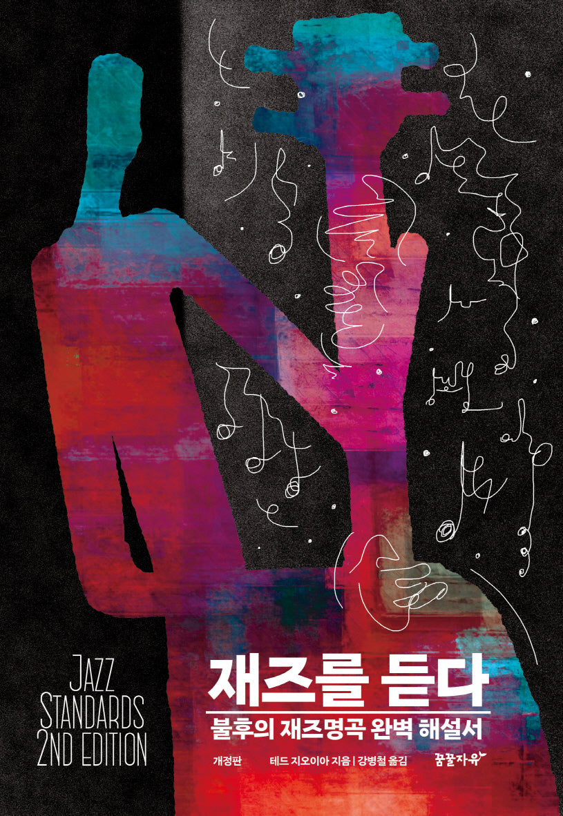 재즈를 듣다(개정판)