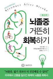 뇌졸중 거뜬히 회복하기(개정판)